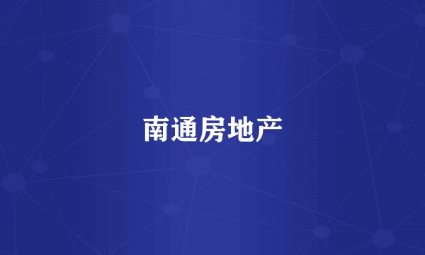 南通房地产