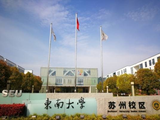 东南大学苏州校区