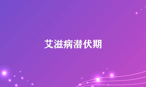 艾滋病潜伏期
