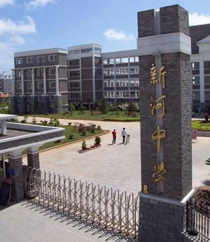 温岭市新河中学