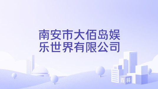 南安市大佰岛娱乐世界有限公司