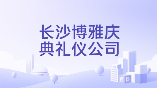 长沙博雅庆典礼仪公司