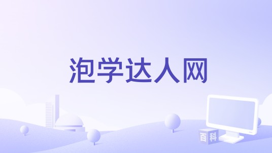 泡学达人网