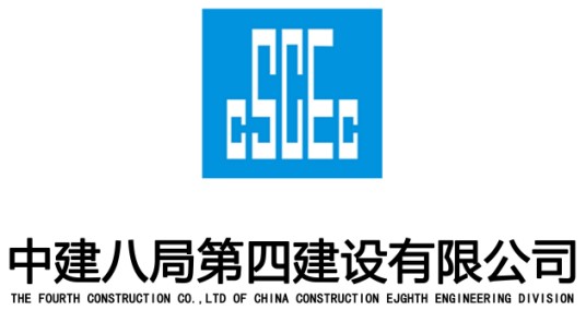 中建八局第四建设有限公司