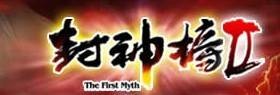 封神榜2