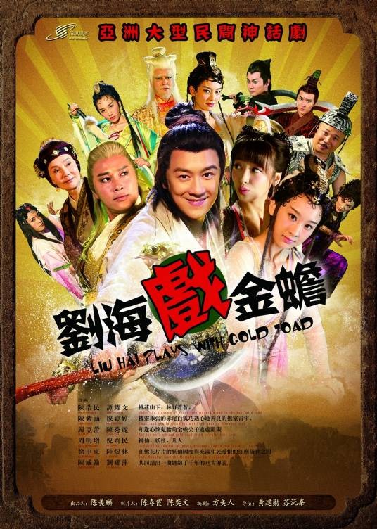 刘海戏金蟾（2013年穆婷婷主演电视剧）