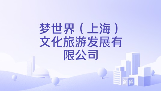 梦世界（上海）文化旅游发展有限公司