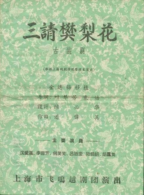 三请樊梨花（越剧剧目）