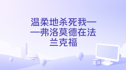 温柔地杀死我——弗洛莫德在法兰克福