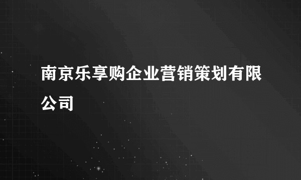 南京乐享购企业营销策划有限公司