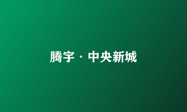 腾宇·中央新城