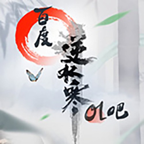 逆水寒ol吧