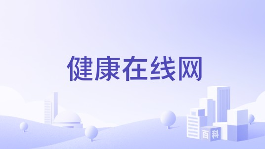 健康在线网