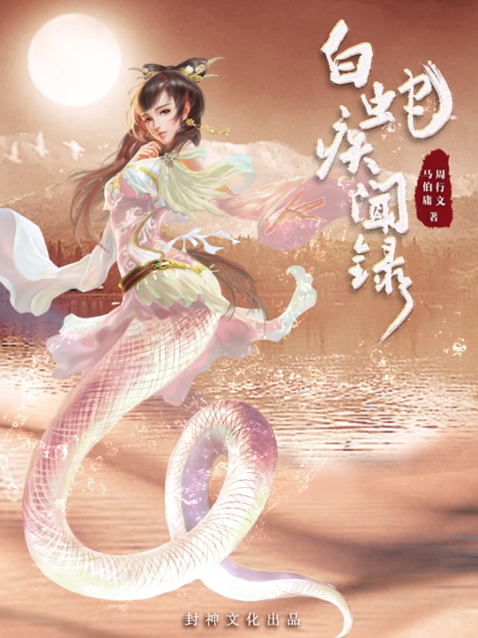 白蛇疾闻录（《白蛇疾闻录》有声剧）