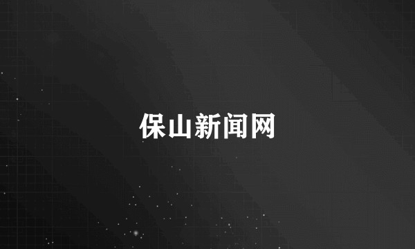 保山新闻网