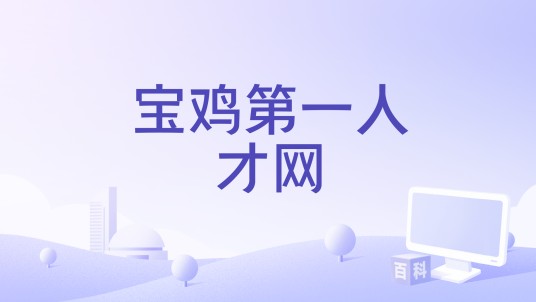 宝鸡第一人才网