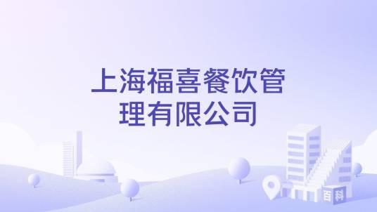 上海福喜餐饮管理有限公司