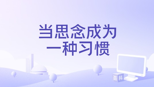 当思念成为一种习惯（歌曲）