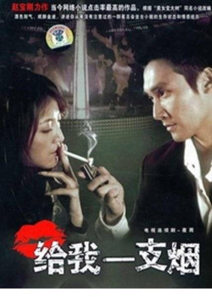 给我一支烟（2006年张铎、张歆艺主演电视剧）