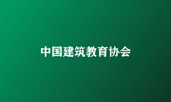 中国建筑教育协会