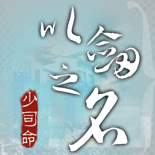 宫心（少司命演唱歌曲）