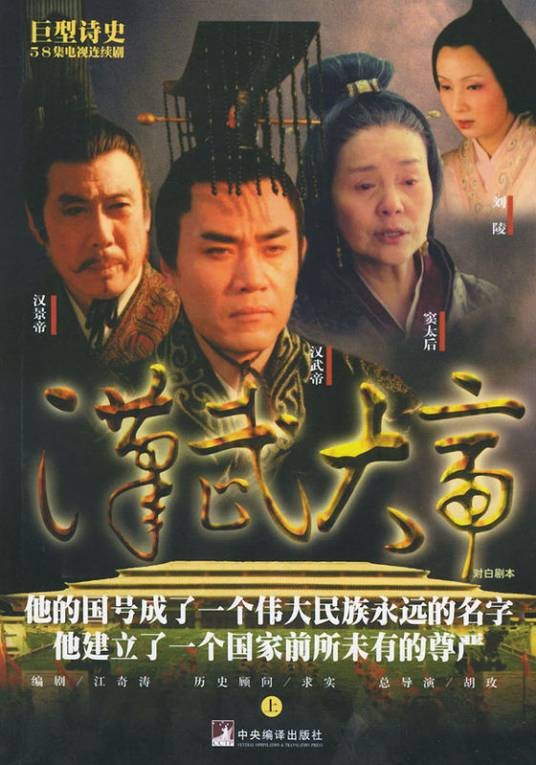 汉武大帝（2005年胡玫执导的历史剧）