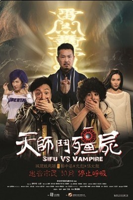 天师斗僵尸（中国香港2014年元彪、郑中基主演的电影）