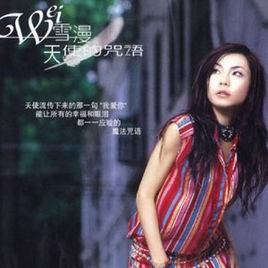 天使的咒语(2003年魏雪漫发行的音乐专辑)