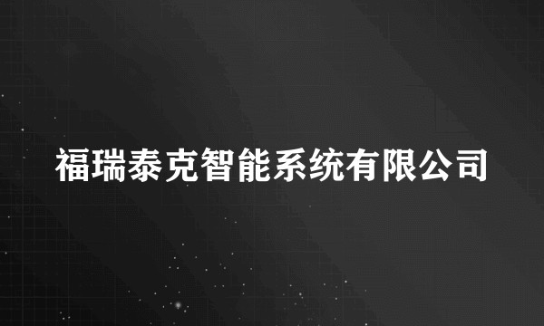 福瑞泰克智能系统有限公司