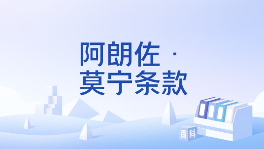 阿朗佐·莫宁条款