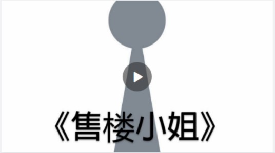 售楼小姐（洛天依演唱歌曲）