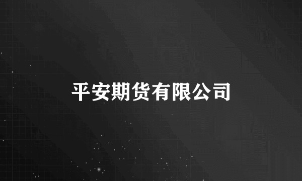 平安期货有限公司