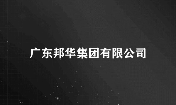 广东邦华集团有限公司