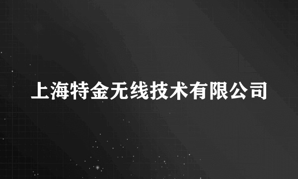 上海特金无线技术有限公司