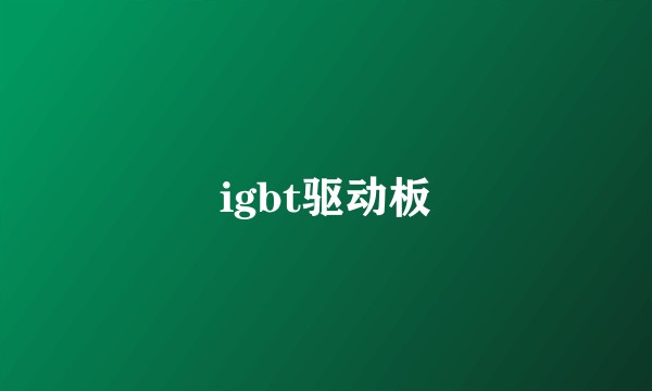 igbt驱动板