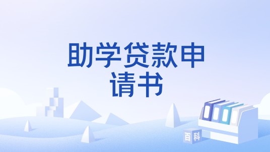 助学贷款申请书