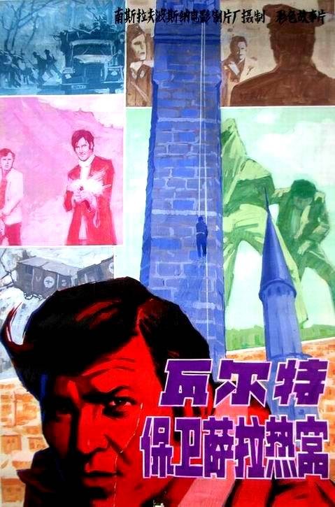 瓦尔特保卫萨拉热窝(南斯拉夫1972年哈伊鲁丁·克尔瓦瓦茨执导的战争电影)