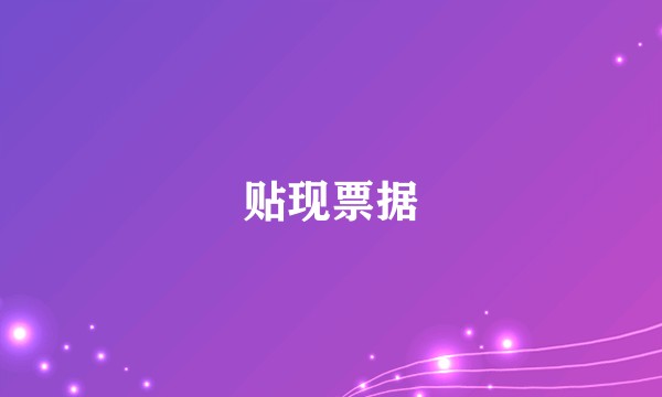 贴现票据