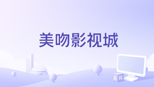 美吻影视城