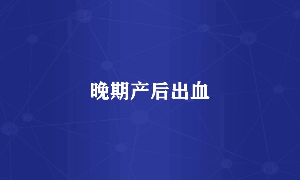 晚期产后出血