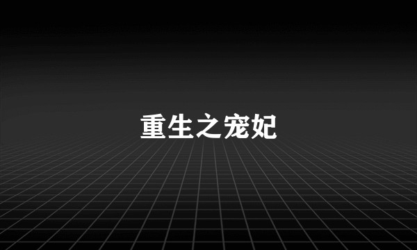 重生之宠妃