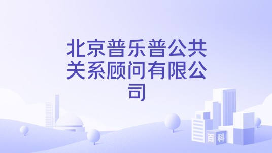北京普乐普公共关系顾问有限公司