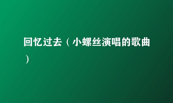 回忆过去（小螺丝演唱的歌曲）