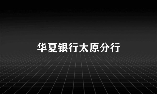华夏银行太原分行