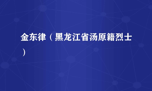 金东律（黑龙江省汤原籍烈士）