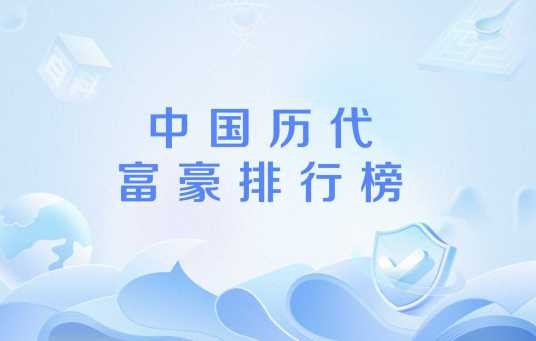 中国历代富豪排行榜