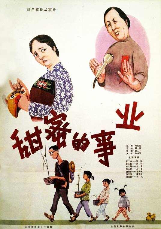 甜蜜的事业（1979年谢添执导的电影）