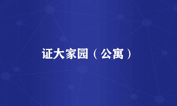 证大家园（公寓）
