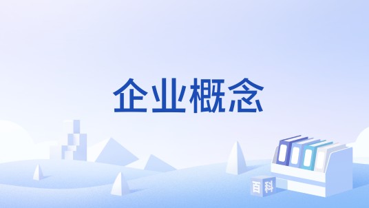 企业概念