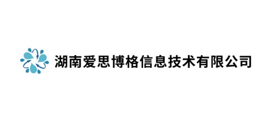 湖南爱思博格信息技术有限公司